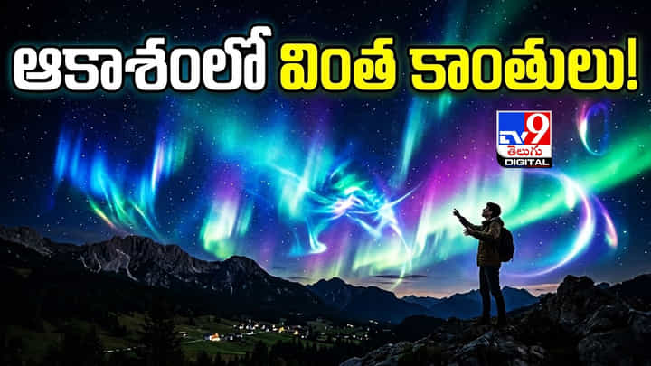 ఆకాశంలో వింత కాంతులు! ఆత్మలా? ఏలియన్సా? ఆకాశంలో వింత కాంతులు! ఆత్మలా? ఏలియన్సా?