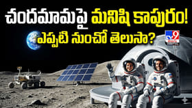 చందమామపై మనిషి కాపురం! ఎప్పటి నుంచో తెలుసా?