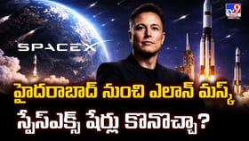 హైదరాబాద్ నుంచి ఎలాన్ మస్క్ స్పేస్‌ఎక్స్ షేర్లు కొనొచ్చా?