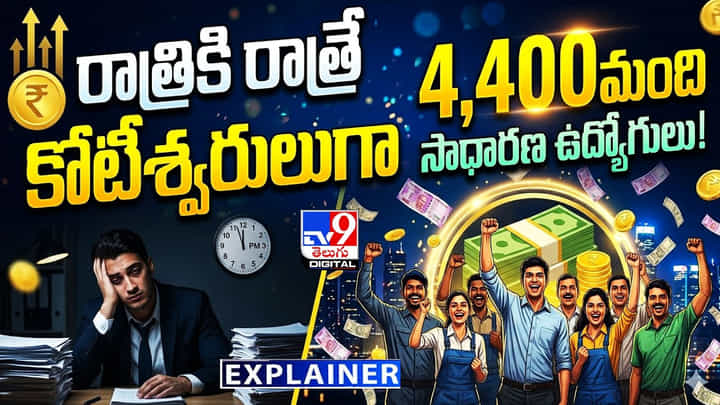 రాత్రికి రాత్రే కోటీశ్వరులుగా.. 4,400 మంది సాధారణ ఉద్యోగులు! రాత్రికి రాత్రే కోటీశ్వరులుగా.. 4,400 మంది సాధారణ ఉద్యోగులు!