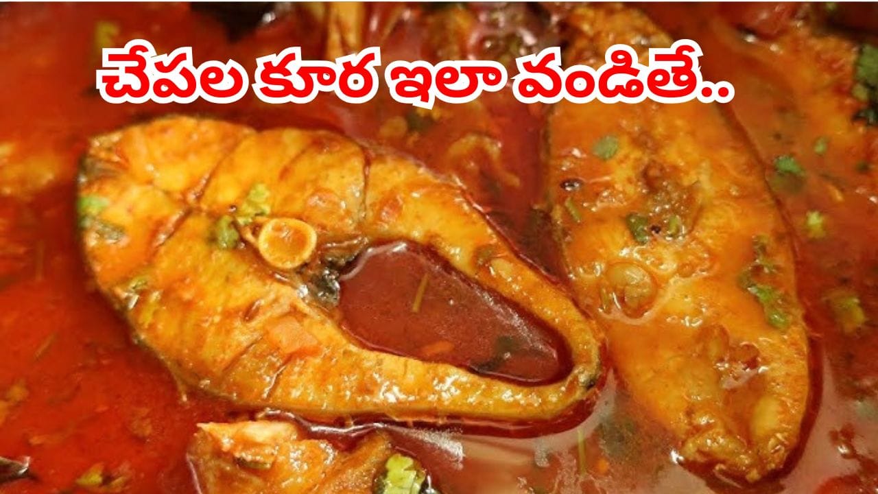 అమ్మమ్మల కాలం నాటి పాత రుచి.. పచ్చి చేపల పులుసు ఇలా చేస్తే ముక్క విరగదు..