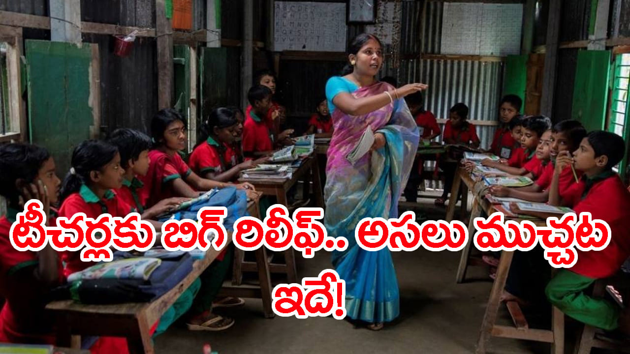 TG TET Exams: ప్రభుత్వ ఉపాధ్యాయులకు తీపికబురు.. ఇకపై టీచర్లకు ప్రత్యేక టెట్ పరీక్షలు రాసేందుకు అవకాశం!...
