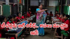 ప్రభుత్వ ఉపాధ్యాయులకు తీపికబురు.. ఇకపై స్పెషల్ TET పరీక్షలు షురూ!