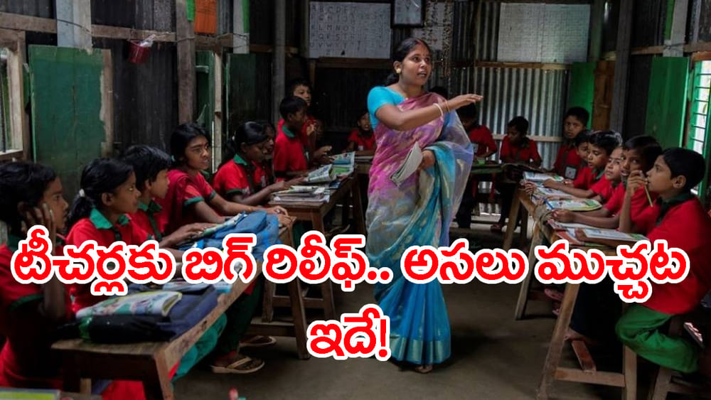 Special TET Exams: ప్రభుత్వ ఉపాధ్యాయులకు తీపికబురు.. ఇకపై టీచర్లకు ప్రత్యేక టెట్ పరీక్షలు రాసేందుకు అవకాశం!