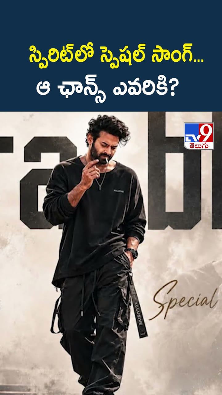 స్పిరిట్ లో స్పెషల్ సాంగ్... ఆ ఛాన్స్ ఎవరికి?