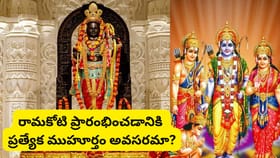 రామకోటి ఎప్పుడు ప్రారంభించాలి? ఏ రోజు మొదలెడితే మంచిది?