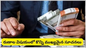 అప్పు చేయాలా? తీర్చాలా? ఏ రోజు చేస్తే శుభం, ఏ రోజు చేస్తే నష్టం?
