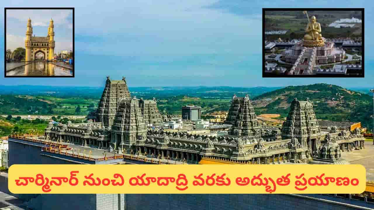 ఆధ్యాత్మిక తెలంగాణ టూర్ ప్యాకేజీ.. 3 రోజుల్లో హైదరాబాద్, యాదాద్రి దర్శనం కేవలం ఈ ధరకే!
