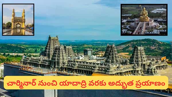 ఆధ్యాత్మిక తెలంగాణ టూర్ ప్యాకేజీ.. 3 రోజుల్లో హైదరాబాద్, యాదాద్రి దర్శనం కేవలం ఈ ధరకే!