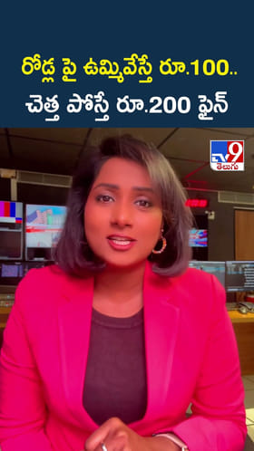 రోడ్ల పై ఉమ్మివేస్తే రూ.100.. చెత్త పోస్తే రూ.200 ఫైన్