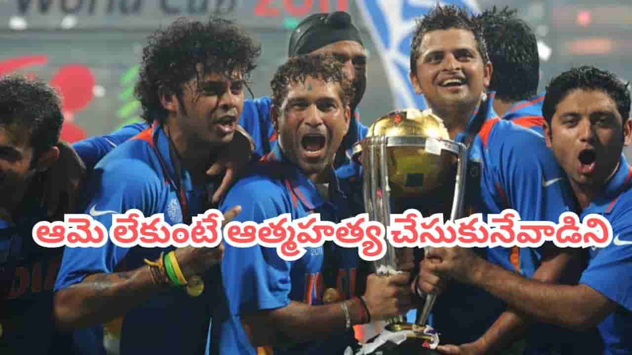Team India: ఆరోజు ఆమె లేకుంటే ఆత్మహత్య చేసుకునేవాడిని.. టీమిండియా మాజీ ప్లేయర్ సంచలన వ్యాఖ్యలు..!
