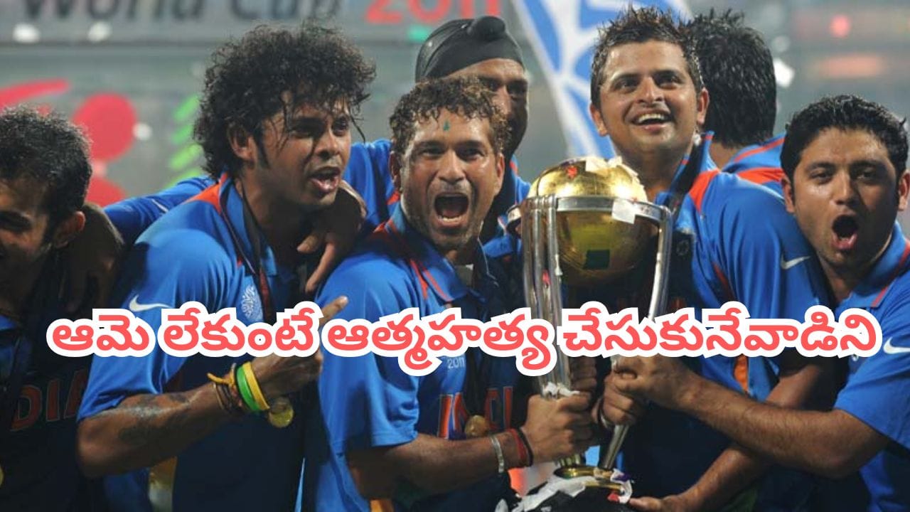 Team India: ఆరోజు ఆమె లేకుంటే ఆత్మహత్య చేసుకునేవాడిని.. టీమిండియా మాజీ ప్లేయర్ సంచలన వ్యాఖ్యలు..!
