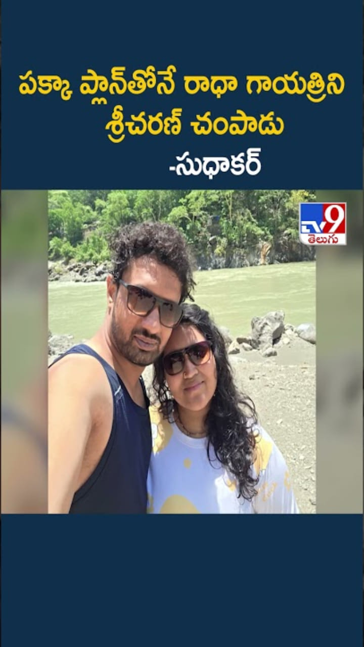Gayatri Murder Case: పక్కా ప్లాన్‌తో రాధా గాయత్రిని శ్రీచరణే చంపాడా?