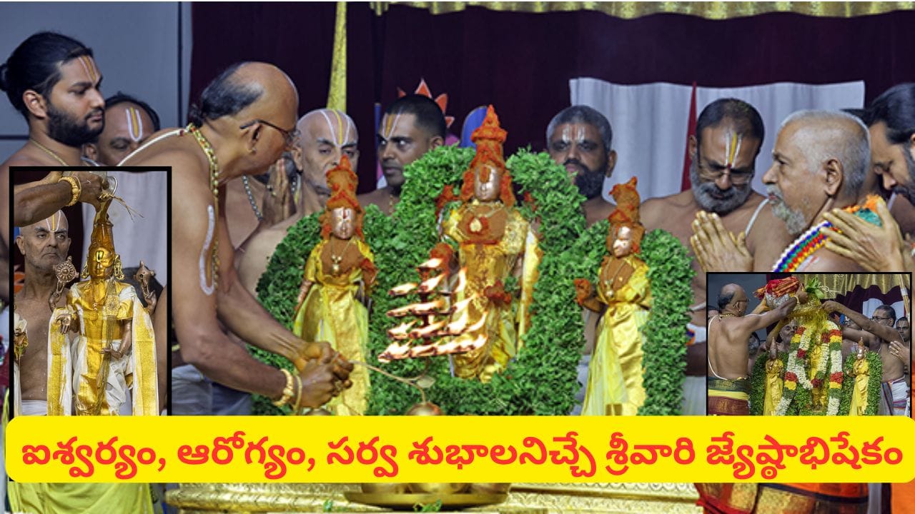 తిరుమలలో ఏడాదికోసారి మాత్రమే జరిగే శ్రీవారి జ్యేష్ఠాభిషేకం.. మూడు రోజుల ఈ మహోత్సవం విశిష్టత తెలుసా?