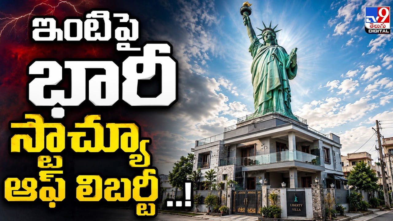 ఇంటిపై భారీ స్టాచ్యూ ఆఫ్ లిబర్టీ