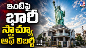 ఇంటిపై భారీ స్టాచ్యూ ఆఫ్ లిబర్టీ
