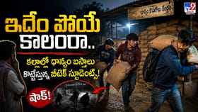 కల్లాల్లో ధాన్యం బస్తాలు కొట్టేస్తున్న బీటెక్ స్టూడెంట్స్‌