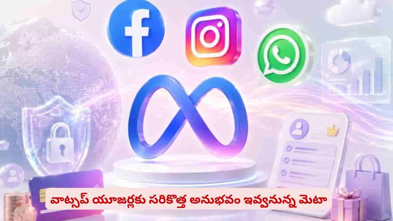 వాట్సప్ వాడుతున్నారా? ఆ యూజర్ల కోసమే ప్రత్యేకంగా కొత్త ఫీచర్లు తెస్తున్న మెటా