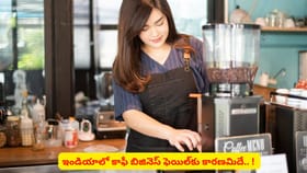 కేఫ్ రంగంలో వస్తున్న మార్పుల గురించి తెలుసా