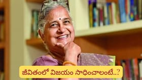 జీవితంలో సక్సెస్ కావాంటే..? విద్యార్థులకు సుధామూర్తి కీలక సూచనలు!