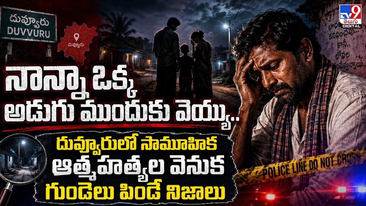 నాన్నా ఒక్క అడుగు ముందుకు వెయ్యి.. దువ్వూరు కుటుంబ విషాదం వెనుక సీసీటీవీ బయటపెట్టిన నిజాలు