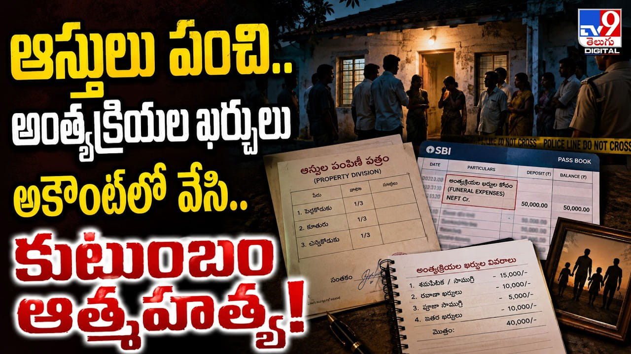 ఆస్తులు పంచి.. అంత్యక్రియల ఖర్చులు అకౌంట్లో వేసి.. కుటుంబం ఆత్మహత్య ఆస్తులు పంచి.. అంత్యక్రియల ఖర్చులు అకౌంట్లో వేసి.. కుటుంబం ఆత్మహత్య