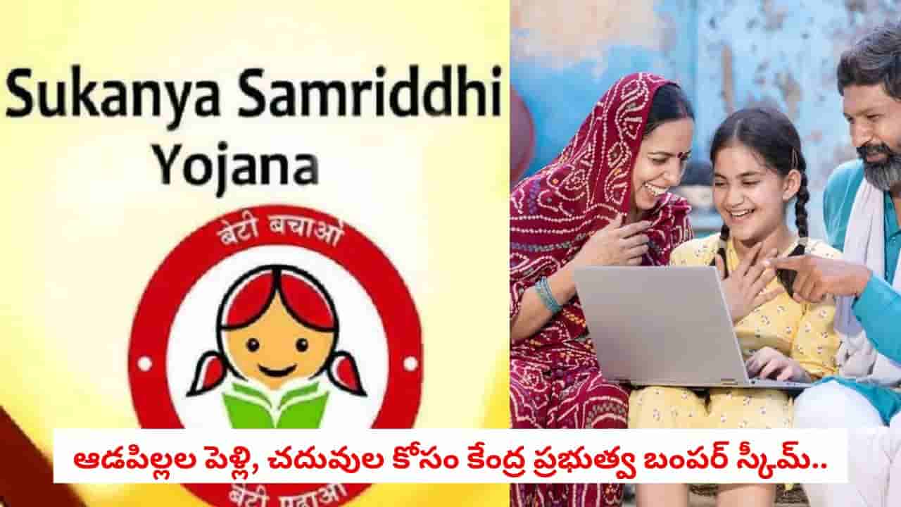 Sukanya Samriddhi Yojana: సుకన్య సమృద్ధి పథకంలో జాక్పాట్.. మీ కుమార్తె పేరుపై రూ. 72 లక్షలు పొందే సూపర్ ఛాన్స్!