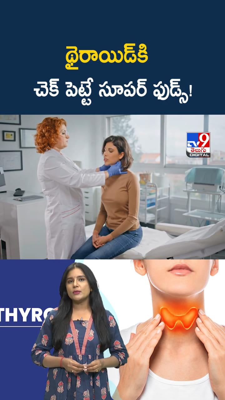 Super Foods: థైరాయిడ్‌ సమస్యకు చెక్ పెట్టే సూపర్ ఫుడ్స్!