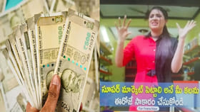 సూపర్ మార్కెట్‌తో బంపర్ లాభాలన్నారు.. రూ.10కోట్లు వసూలు చేసి..