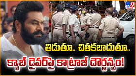 తిడుతూ.. చితకబాదుతూ.. క్యాబ్ డైవర్ పై కాట్రాజ్‌ దౌర్జన్యం!