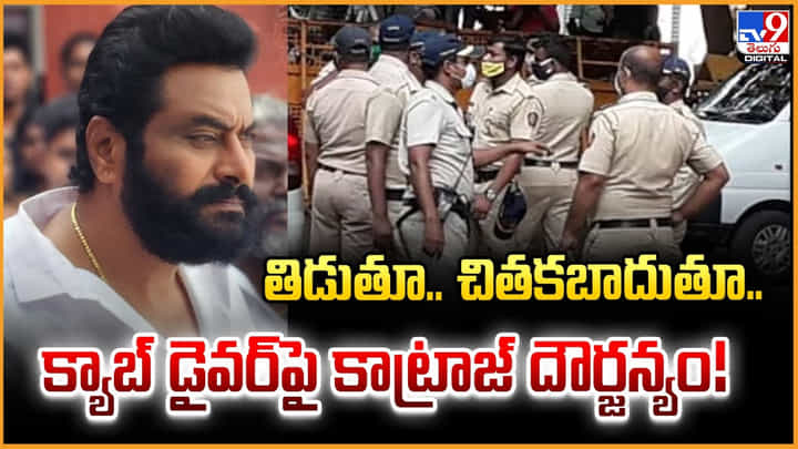 తిడుతూ.. చితకబాదుతూ.. క్యాబ్ డైవర్ పై కాట్రాజ్ దౌర్జన్యం! తిడుతూ.. చితకబాదుతూ.. క్యాబ్ డైవర్ పై కాట్రాజ్ దౌర్జన్యం!
