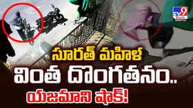 సూరత్ మహిళ వింత దొంగతనం.. యజమాని షాక్!