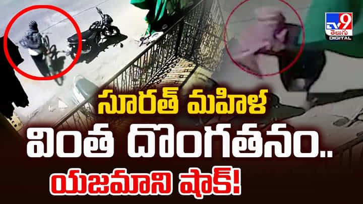 సూరత్ మహిళ వింత దొంగతనం.. యజమాని షాక్! సూరత్ మహిళ వింత దొంగతనం.. యజమాని షాక్!
