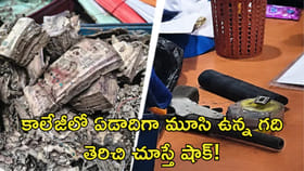 కాలేజీలో ఏడాదిగా మూసి ఉన్న గది తెరిచి చూస్తే షాక్!