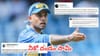 Team India : నీకో దండం సామీ.. టీమిండియా నుంచి ఆయనను వెంటనే తప్పించండి.. నెటిజన్ల డిమాండ్