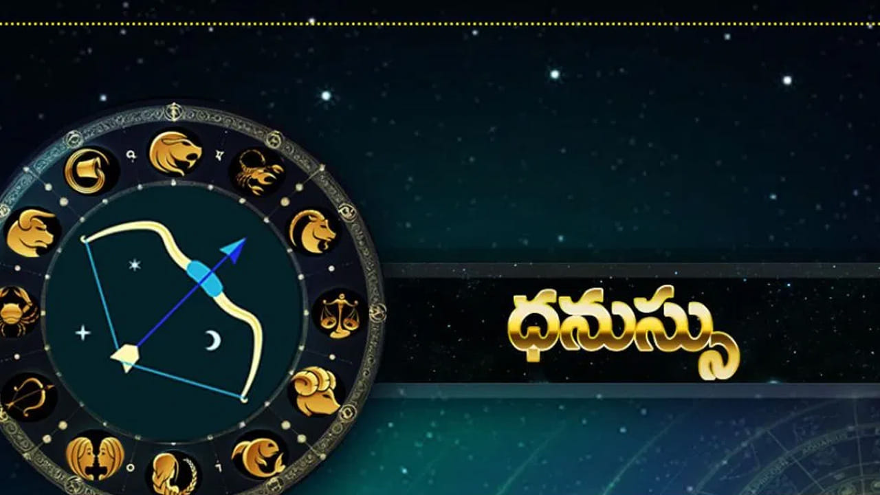  ధనస్సు రాశి : ధనస్సు రాశి వారిపై సూర్యుడి దృష్టి పడుతుంది. దూర ప్రయాణాలు చాలా అనుకూలంగా ఉంటాయి. వీటి వలన లాభాలు పొందుతారు. అలాగే ఎవరు అయితే చాలా రోజుల నుంచి విదేశీ ప్రయాణం చేయాలి అనుకుంటున్నారో వారికి ఇది బెస్ట్ సమయం. ఆకస్మిక ధన లాభం కలుగుతుంది. నిరుద్యోగులకు మంచి ఉద్యోగం లభిస్తుంది. కెరీర్ పరంగా మంచి పురోగతి ఉంటుంది.