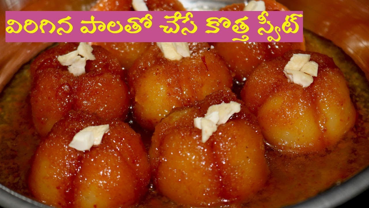 మనం ఏం చేయకుండానే కొన్నిసార్లు పాలు వేడిచేయగానే ఇవి విరిగిపోతాయి. అప్పుడు వెంటనే ఈ పాలను ఏం చేసుకోవాలంటూ వీటిని పారబోస్తారు. అలా కాకుండా అమ్మమ్మల నాటి చిట్కాలు తెలుసుకుని వీటితో రుచికరమైన వంటకాలు చేయోచ్చు. మరి అసలు లేట్ చేయకుండా అవేంటో ఇక్కడ చదివి తెలుసుకుందాం..