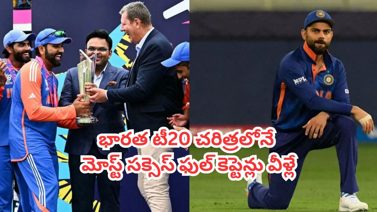 T20I Captaincy : విరాట్ కోహ్లీ, ధోనీలకు దక్కని చోటు.. భారత టీ20 చరిత్రలోనే మోస్ట్ సక్సెస్ ఫుల్ కెప్టెన్లు వీళ్లే