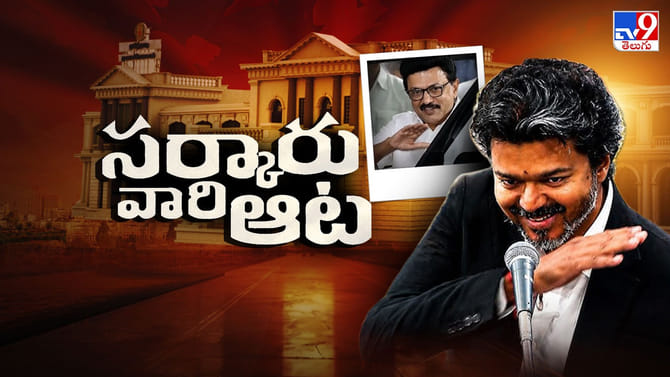డీఎంకే ఐనా.. ఏ ఎంకే ఐనా.. తగ్గేదే లే..!