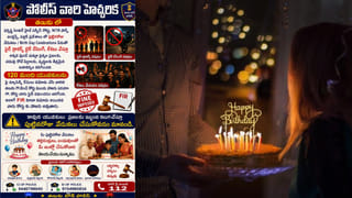 బర్త్‌డే పార్టీలు హద్దు దాటితే జైలు శిక్ష తప్పదు.. పోలీసుల మాస్ వార్నింగ్
