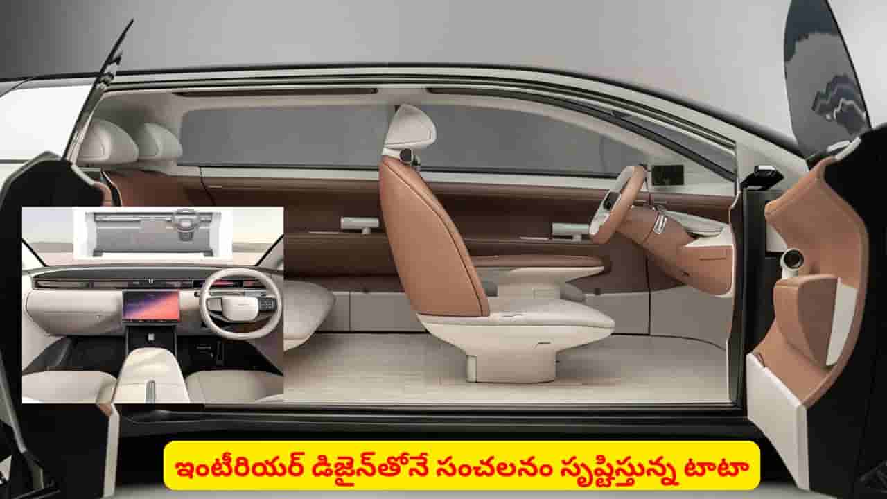 ఇంటీరియర్తోనే టాటా సంచలనం ..! స్టీరింగ్పై లోగో లేకుండానే మార్కెట్లోకి వస్తుందా