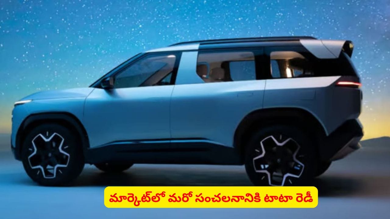 మరోసారి మార్కెట్లో సంచలనానికి రెడీ అవుతున్న టాటా! ముహూర్తం ఆ రోజేనా