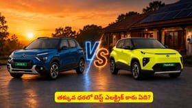 తక్కువ ధరలో బెస్ట్ ఎలక్ట్రిక్ కారు ఏది?