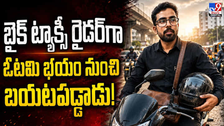 బైక్ ట్యాక్సీ రైడర్గా.. ఓటమి భయం నుంచి బయటపడ్డాడు! బైక్ ట్యాక్సీ రైడర్గా.. ఓటమి భయం నుంచి బయటపడ్డాడు!