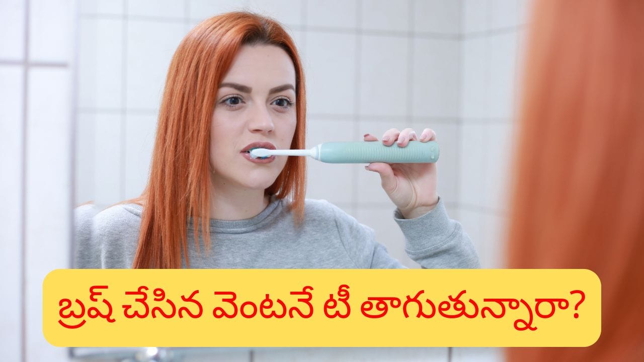 బ్రష్ చేయగానే టీ లేదా కాఫీ తాగే అలవాటు మీకుందా..? అయితే ఇది మస్ట్గా తెలుసుకోండి బ్రష్ చేయగానే టీ లేదా కాఫీ తాగే అలవాటు మీకుందా..? అయితే ఇది మస్ట్గా తెలుసుకోండి
