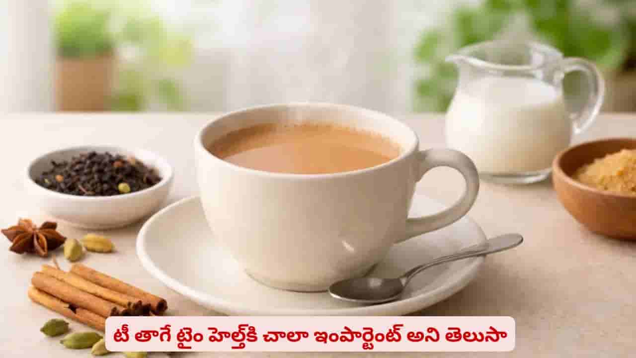 ప్రతి రోజూ టీ తాగే అలవాటుందా? మీ హెల్త్ని డిసైడ్ చేసేది ఏంటో తెలుసా