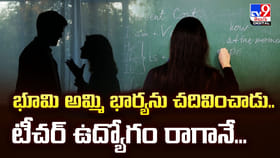 భూమి అమ్మి భార్యను చదివించాడు.. టీచర్ ఉద్యోగం రాగానే..