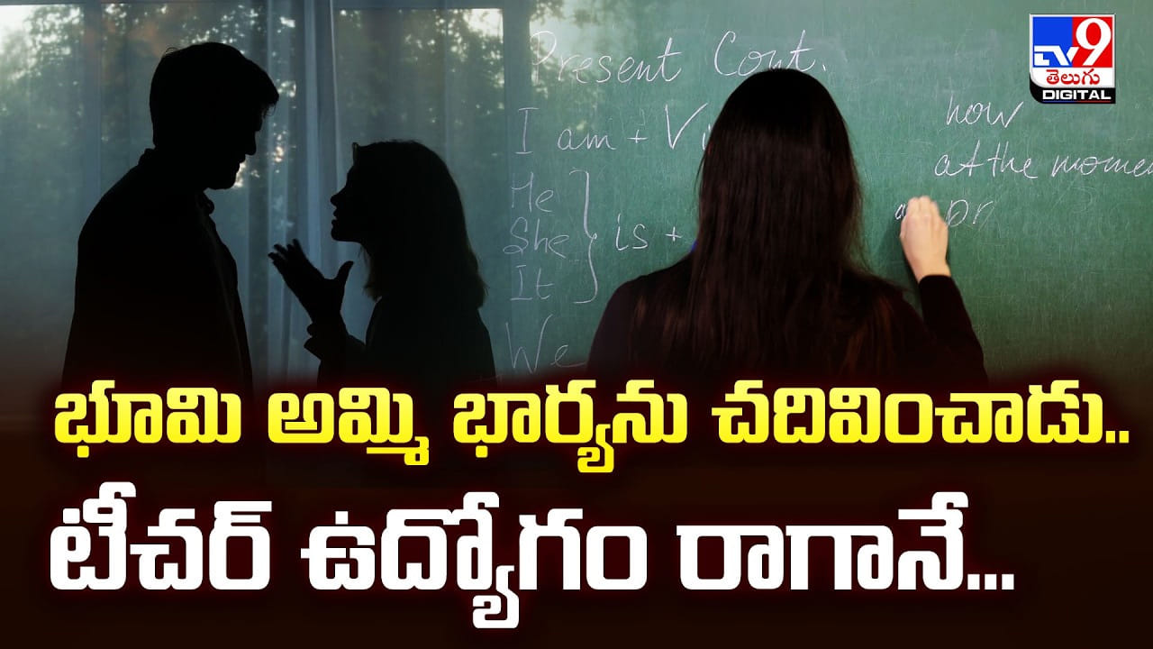 భూమి అమ్మి భార్యను చదివించాడు.. టీచర్ ఉద్యోగం రాగానే.. భూమి అమ్మి భార్యను చదివించాడు.. టీచర్ ఉద్యోగం రాగానే..