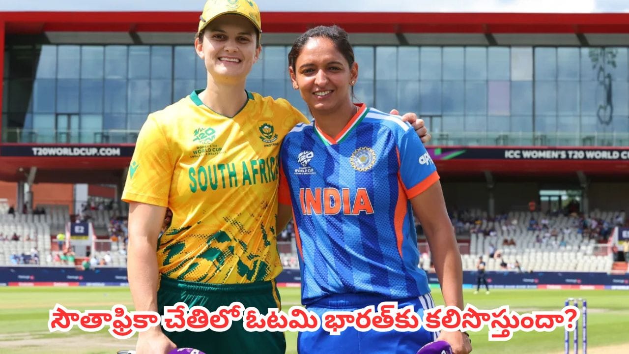 IND vs SA : హిస్టరీ రిపీట్ అవుతోంది.. హర్మన్ప్రీత్ సేనకు రూట్ క్లియర్ చేసిన సంచలన ‘సౌతాఫ్రికా’ లక్