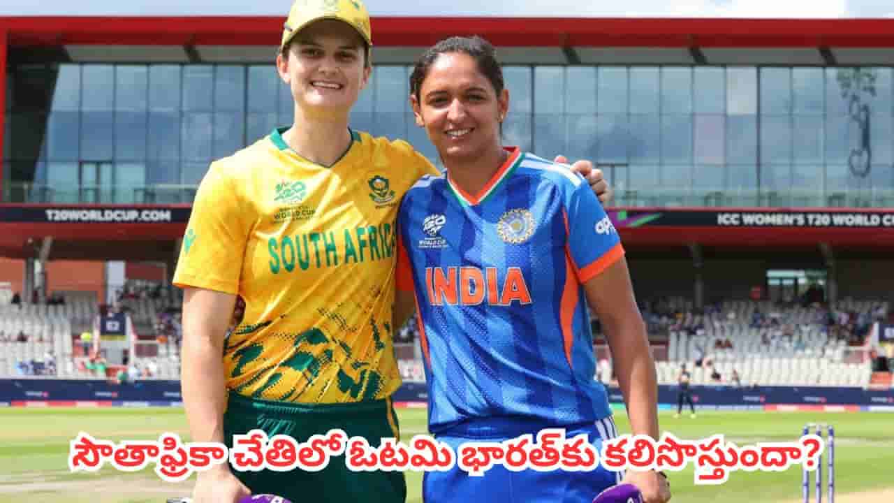 IND vs SA : హిస్టరీ రిపీట్ అవుతోంది.. హర్మన్ప్రీత్ సేనకు రూట్ క్లియర్ చేసిన సంచలన ‘సౌతాఫ్రికా’ లక్